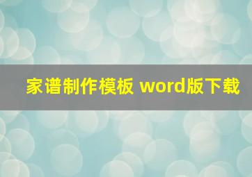 家谱制作模板 word版下载